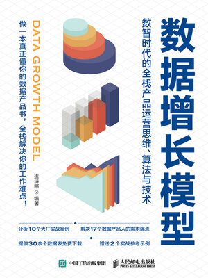 cover image of 数据增长模型